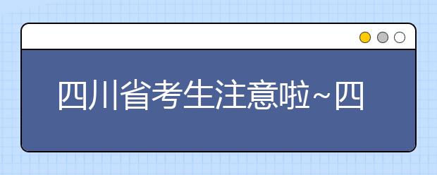 四川省考生注意啦~四川省高考填報志愿時間在這里！