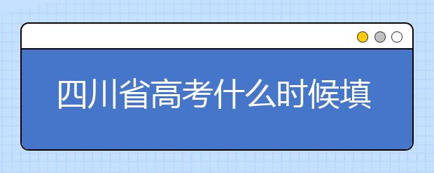 四川省高考什么時候填志愿？平行志愿填報攻略！