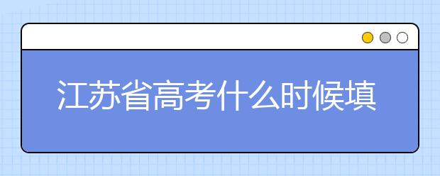 江蘇省高考什么時候填志愿？附帶江蘇省全部大學名單！