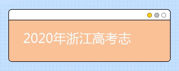 2020年浙江高考志愿填報指南，附帶浙江全部大學排名！