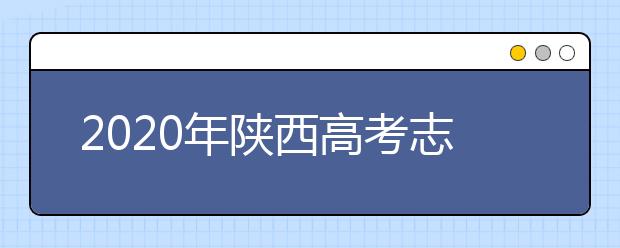 2020年陜西高考志愿填報(bào)系統(tǒng)，陜西省高考志愿該怎么填報(bào)？