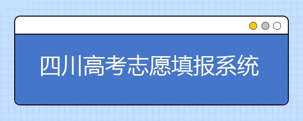 四川高考志愿填報系統(tǒng)，附帶四川大學(xué)排名