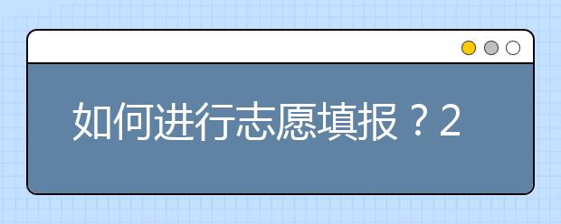 如何進(jìn)行志愿填報(bào)？2020年陜西高考志愿填報(bào)規(guī)