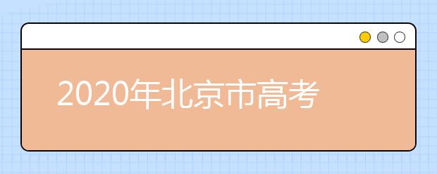 2020年北京市高考志愿填報入口，地區(qū)志愿設(shè)置是什么？