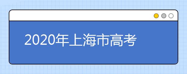 2020年上海市高考志愿填報(bào)入口，地區(qū)志愿設(shè)置辦法幫您更好填寫志愿