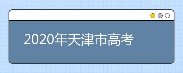 2020年天津市高考志愿填報(bào)入口，地區(qū)志愿設(shè)置辦法幫您更好填寫志愿