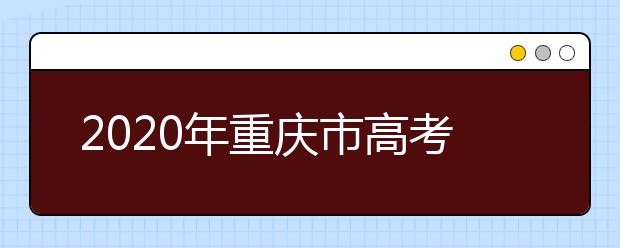 2020年重慶市高考志愿填報入口，地區(qū)志愿設(shè)置辦法幫您更好填寫志愿