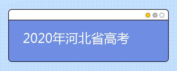 2020年河北省高考志愿填報入口，地區(qū)志愿設置辦法幫您更好填寫志愿