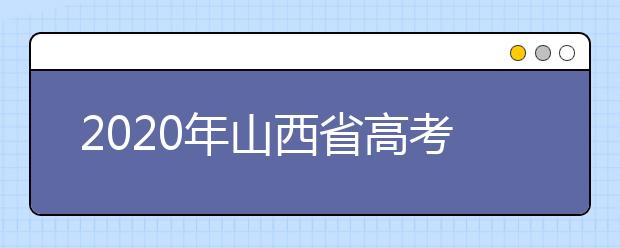 2020年山西省高考志愿填報(bào)入口，地區(qū)志愿設(shè)置辦法幫您更好填寫(xiě)志愿