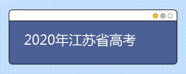 2020年江蘇省高考志愿填報入口，地區(qū)志愿設置辦法幫您更好填寫志愿，