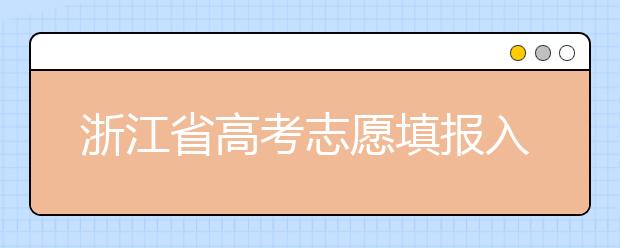 浙江省高考志愿填報入口，清楚地區(qū)志愿辦法，幫您更好填寫志愿