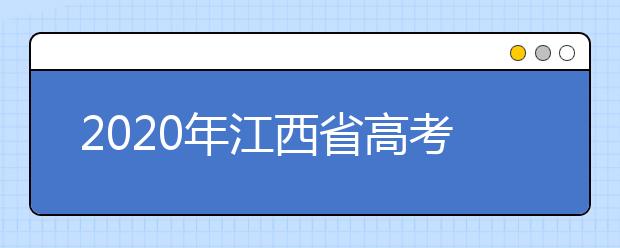 2020年江西省高考志愿填報(bào)入口，清楚地區(qū)志愿辦法，幫您更好填寫志愿