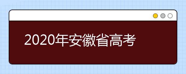 2020年安徽省高考志愿填報(bào)入口，地區(qū)志愿設(shè)置辦法幫您更好填寫志愿