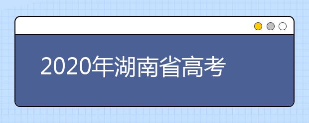 2020年湖南省高考志愿填報入口，地區(qū)志愿設(shè)置辦法幫您更好填寫志愿，