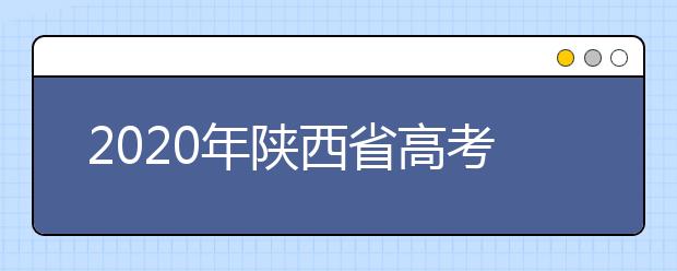 2020年陜西省高考志愿填報(bào)入口，地區(qū)志愿設(shè)置辦法幫您更好填寫志愿