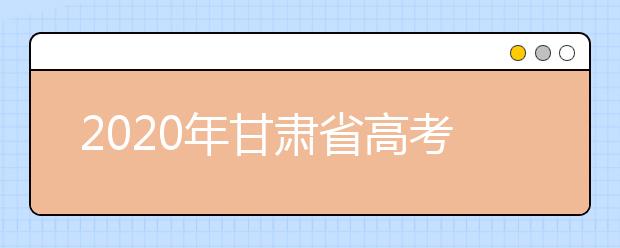 2020年甘肅省高考志愿填報入口，你了解地區(qū)志愿設(shè)置辦法嗎