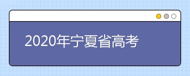 2020年寧夏省高考志愿填報入口，你了解地區(qū)志愿設置辦法嗎？