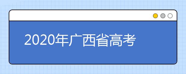 2020年廣西省高考志愿填報(bào)入口，地區(qū)志愿設(shè)置辦法幫您更好填寫(xiě)志愿