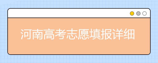 河南高考志愿填報詳細(xì)規(guī)則？填報時間是什么時候？