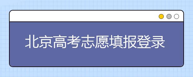 北京高考志愿填報登錄入口-新高考支援怎么填？