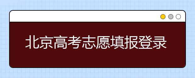 北京高考志愿填報登錄入口-新高考志愿怎么填？