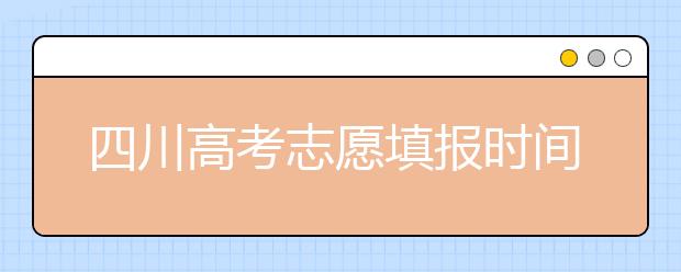 四川高考志愿填報時間-如何進(jìn)行志愿填報？