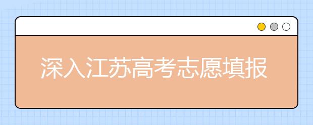 深入江蘇高考志愿填報，為你帶來全面指南