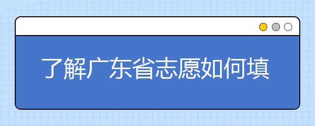 了解廣東省志愿如何填報，讓每一分精力都在刀刃上