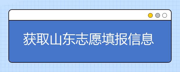 獲取山東志愿填報信息，在一眾考生中獲取優(yōu)勢