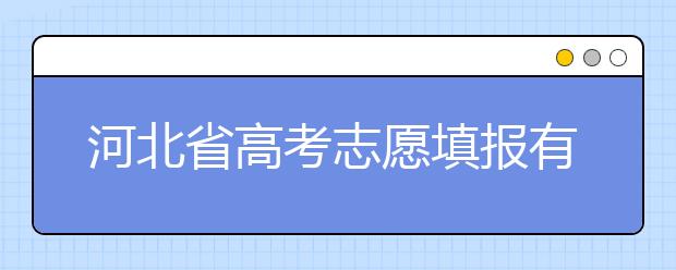 河北省高考志愿填報有講究，帶你了解怎么更好利用分數(shù)