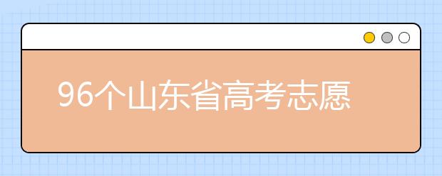 96個山東省高考志愿填報意向，該如何進行填報？聽聽專家怎么說！