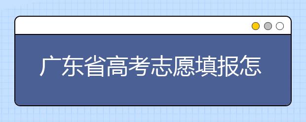 廣東省高考志愿填報怎么填報才能減少退檔的風險？大學生圓夢網(wǎng)為您整理