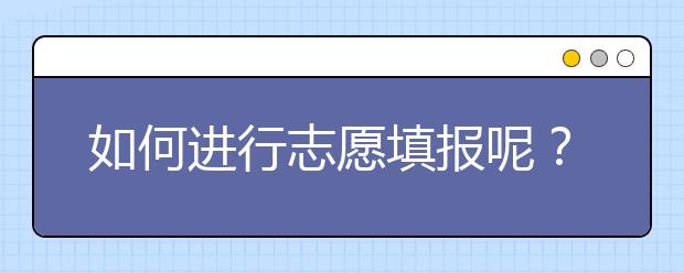 如何進行志愿填報呢？山東省志愿報考指南送給你！