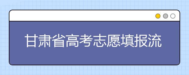 甘肅省高考志愿填報流程，填報志愿有哪些需要注意的事項(xiàng)？