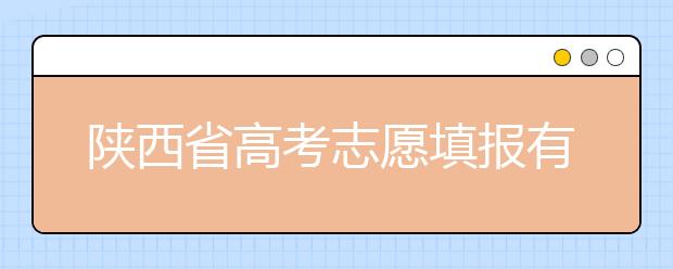 陜西省高考志愿填報(bào)有哪些注意事項(xiàng)？以下幾點(diǎn)必看！