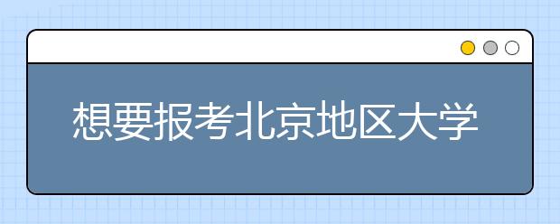 想要報考北京地區(qū)大學(xué)的考生注意啦~為您帶來北京地區(qū)的大學(xué)2020年高考志愿代碼匯總