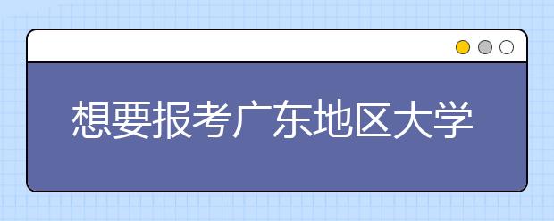 想要報考廣東地區(qū)大學的考生注意啦~為您整理廣東高校院校代碼信息大合集