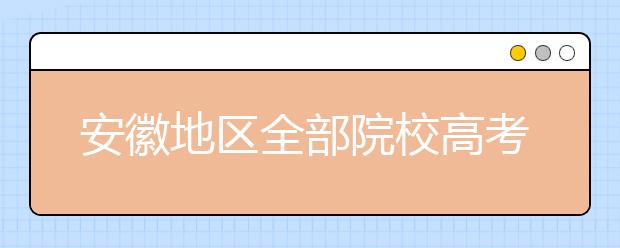 安徽地區(qū)全部院校高考填報(bào)志愿代碼為您整理匯總?cè)缦?！快來看看你心儀的大學(xué)吧！