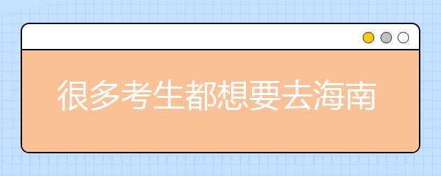 很多考生都想要去海南地區(qū)上學(xué)，為您整理海南高校院校代碼信息