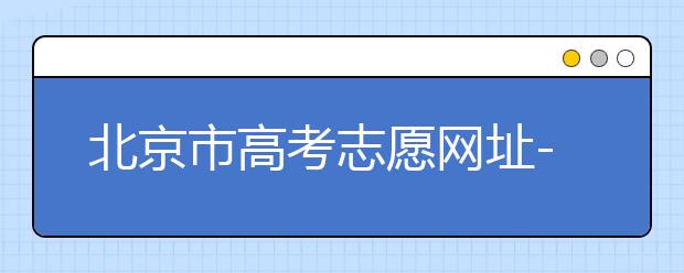 北京市高考志愿網(wǎng)址-新高考應(yīng)該如何應(yīng)對？