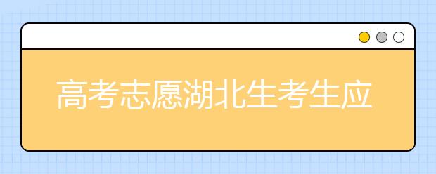 高考志愿湖北生考生應(yīng)該注意哪些問題？湖北志愿錄取會受疫情影響嗎？