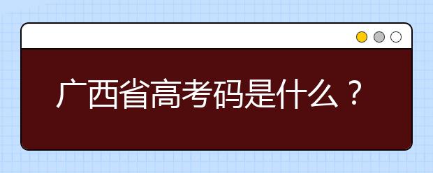 廣西高考碼是什么？廣西地區(qū)高校院校代碼信息匯總?cè)缦? src="/Upload/20200723/159548622928886.jpg" >
                            <b>廣西高考碼是什么？廣西地區(qū)高校院校代碼信息匯總?cè)缦?/b>
                            <!--                     <div   id="bxkafzi"   class="listRandom listRandom">
                        <span>廣西高考碼是什么？廣</span>
                    </div>-->
                            <!-- <p class="list_content">廣西高考碼是什么？院校代碼即學(xué)校標(biāo)識(shí)碼，為您整理廣西地區(qū)高校院校代碼信息匯總，快看看你想上哪個(gè)大學(xué)吧！學(xué)校名稱學(xué)校標(biāo)識(shí)碼主管部門所在地辦學(xué)層次備注廣西大學(xué)105...</p>-->
                            <p class="list_content">今天，大學(xué)路小編為大家?guī)Я藦V西高考碼是什么？廣西地區(qū)高校院校代碼信息匯總?cè)缦?，希望能幫助到廣大考生和家長(zhǎng)，一起來(lái)看看吧！</p>
                        </a>
                        <i>2020年07月23日 14:38</i>
                    </li><li>
                        <a href="/a_106441.html">
                            <img alt=