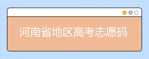 重慶市地區(qū)高考志愿碼是什么？為您整理重慶市地區(qū)全部大學信息代碼~