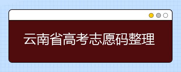 云南省高考志愿碼整理合集！