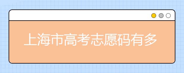 上海市高考志愿碼有多少？上海市有哪些大學(xué)？