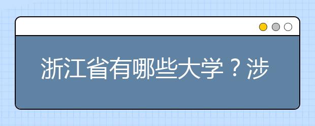 浙江省有哪些大學？涉江生高考志愿碼整理如下！