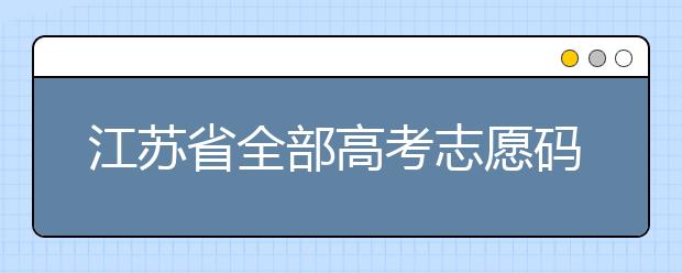 江蘇省全部高考志愿碼，供大家參考！