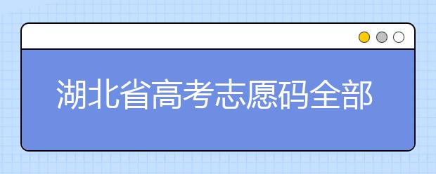 湖北省高考志愿碼全部都在這里！不用再眼花翻書啦