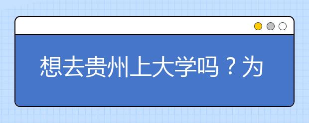 想去貴州上大學(xué)嗎？為您整理貴州高考志愿碼！