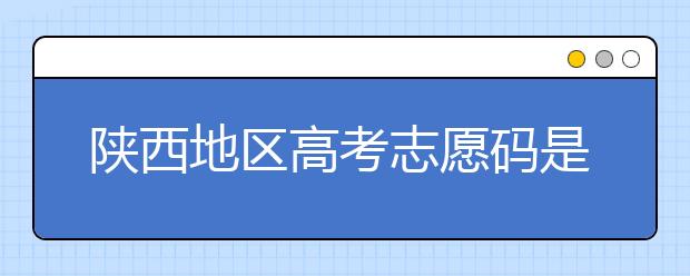 陜西地區(qū)高考志愿碼是多少？都有哪些大學(xué)？